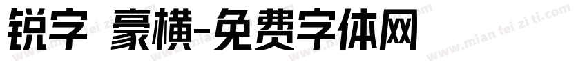 锐字 豪横字体转换